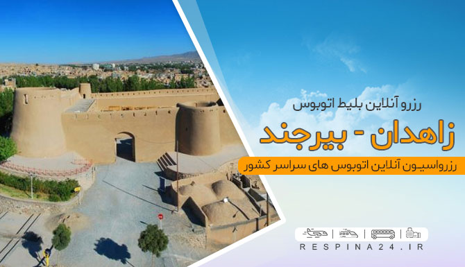 قیمت بلیط اتوبوس زاهدان بیرجند